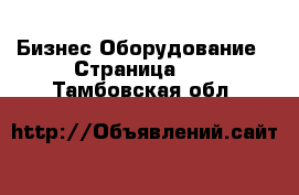 Бизнес Оборудование - Страница 11 . Тамбовская обл.